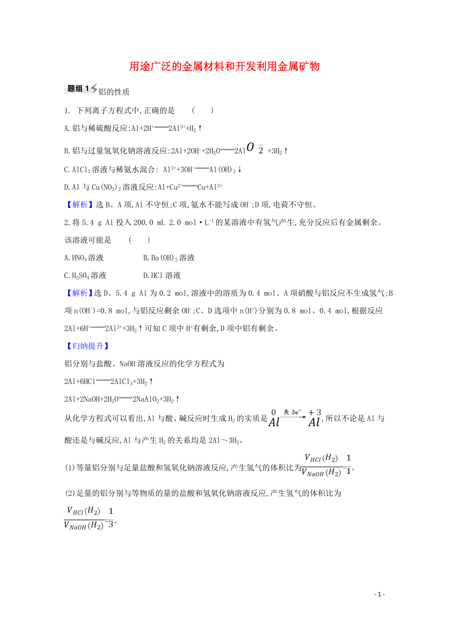 2023学年高考化学一轮复习3.3用途广泛的金属材料和开发利用金属矿物题组训练过关2含解析苏教版.doc_第1页