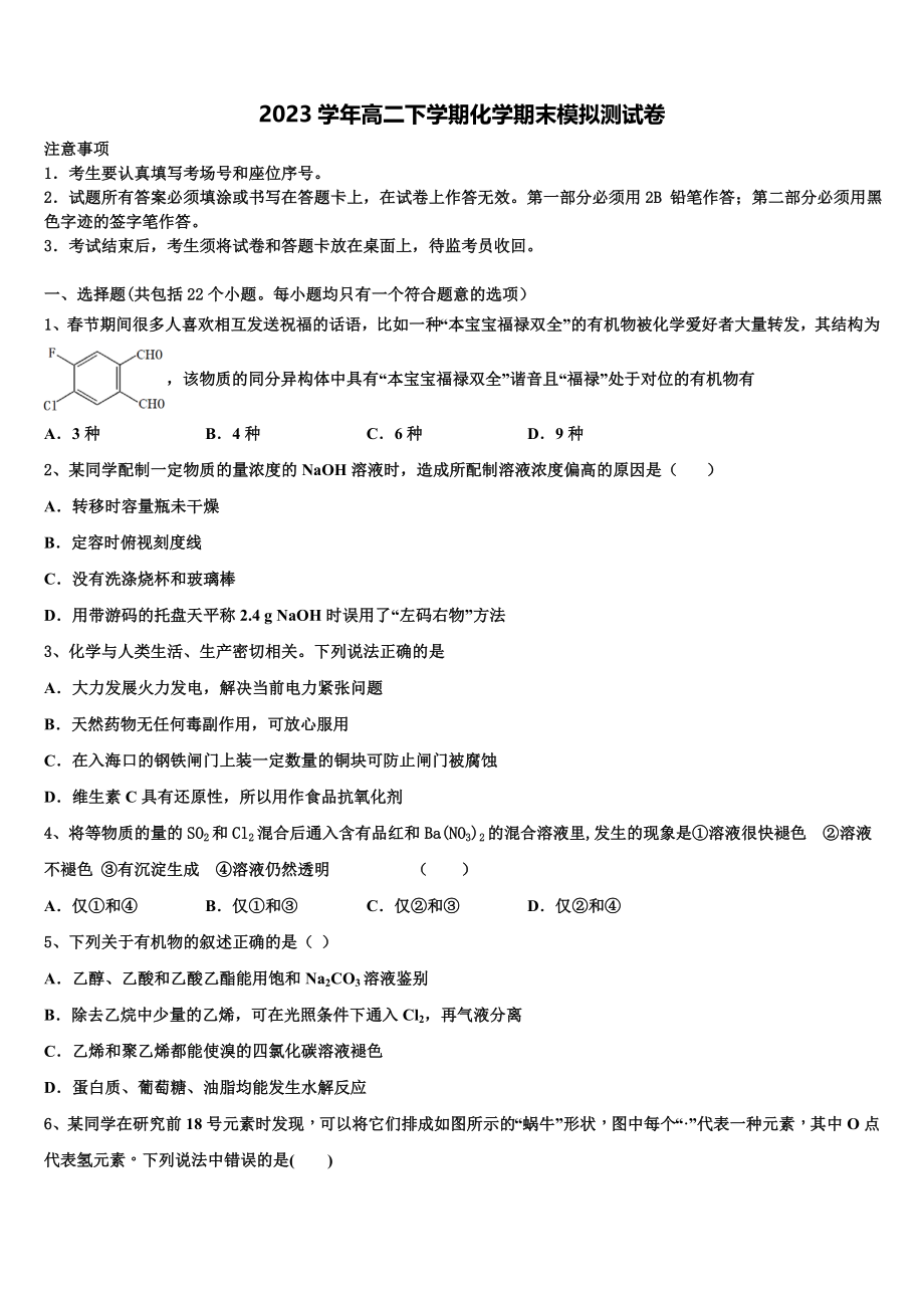 云南省曲靖一中麒麟学校2023学年高二化学第二学期期末考试模拟试题（含解析）.doc_第1页