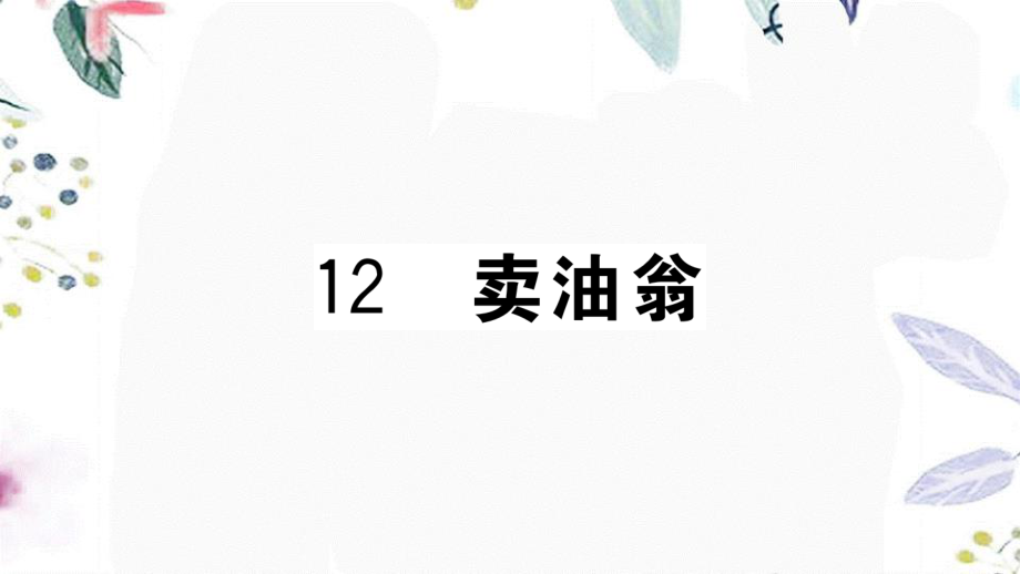 黄冈专版2023学年春七年级语文下册第三单元12卖油翁习题课件（人教版）2.ppt_第1页