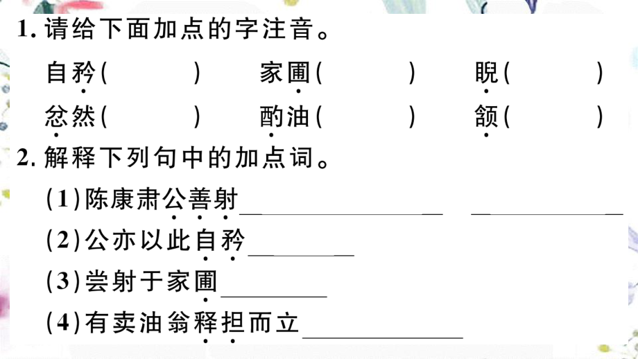 黄冈专版2023学年春七年级语文下册第三单元12卖油翁习题课件（人教版）2.ppt_第2页