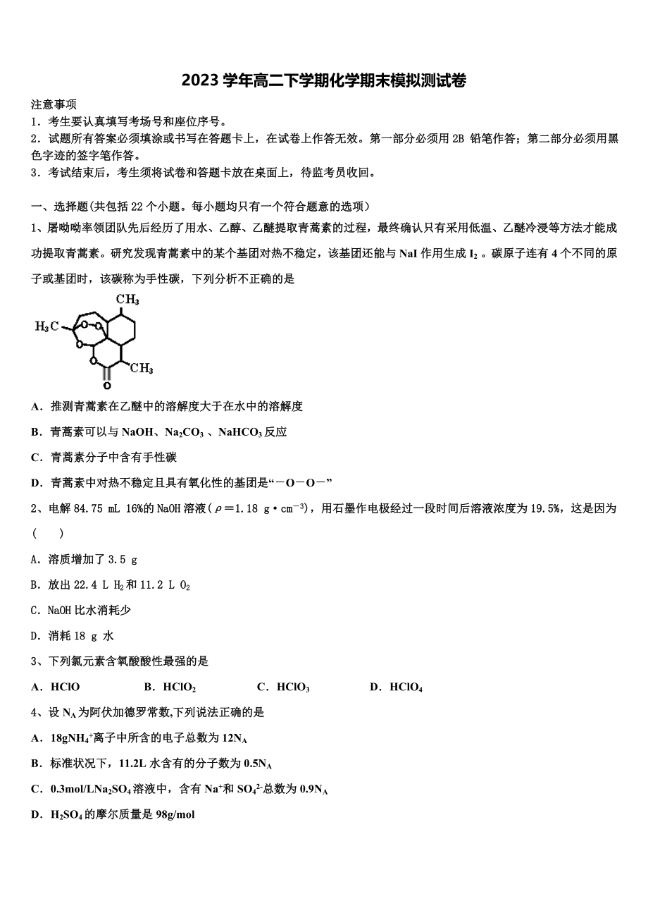 2023届浙江省名校协作体联盟化学高二第二学期期末学业质量监测模拟试题（含解析）.doc_第1页