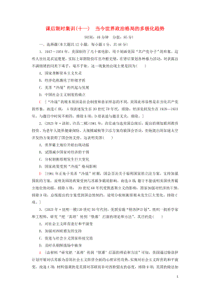 2023学年届高考历史一轮复习课后限时集训11当今世界政治格局的多极化趋势人民版.doc