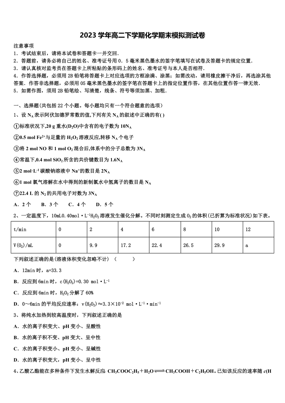 四川省绵阳南山中学2023学年化学高二下期末教学质量检测试题（含解析）.doc_第1页