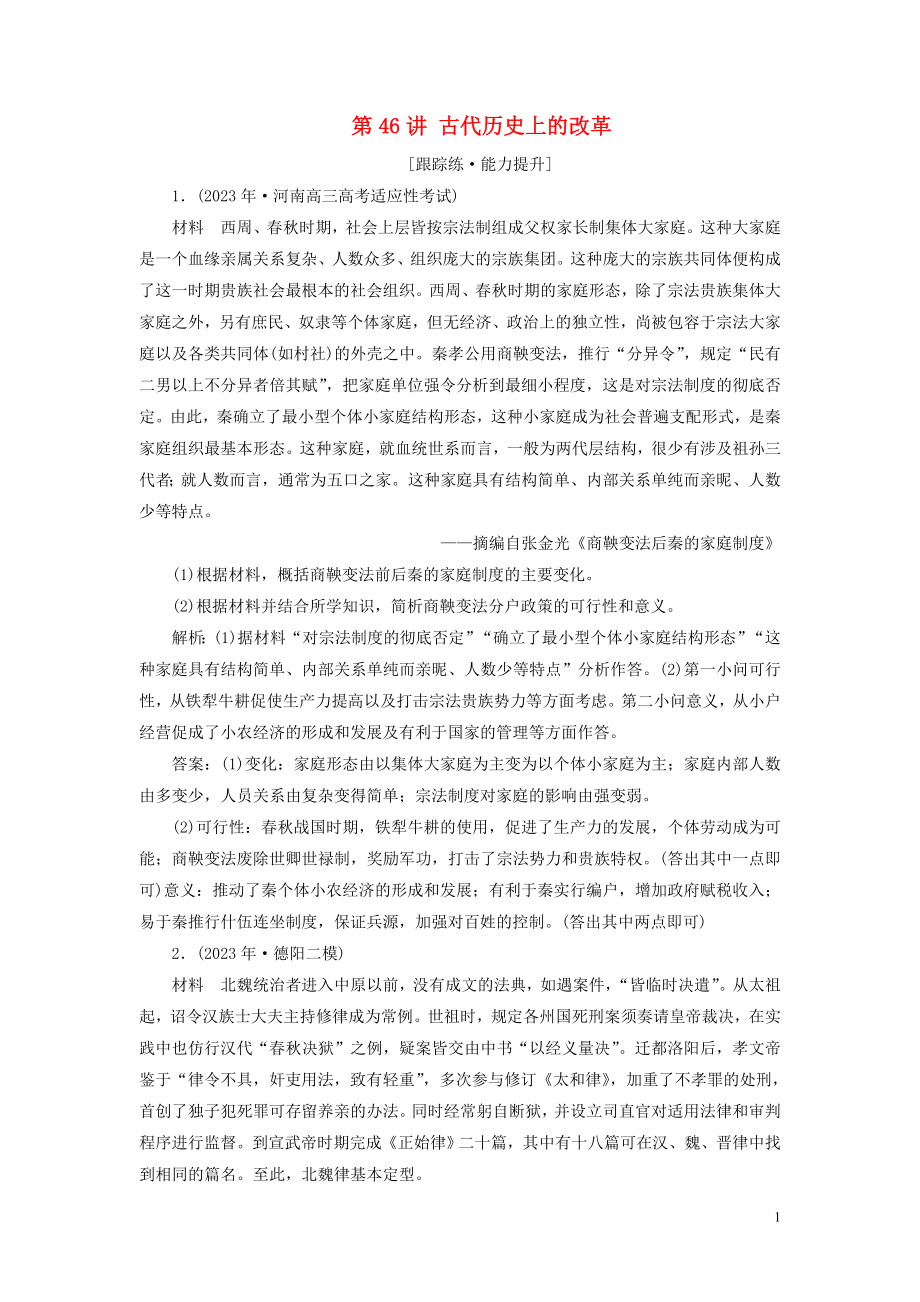 2023学年高考历史一轮复习专题十六历史上重大改革回眸1第46讲古代历史上的改革练习人民版.doc_第1页