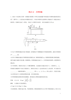 2023学年高考物理三轮冲刺高考热点排查练热点12力学实验含解析.docx