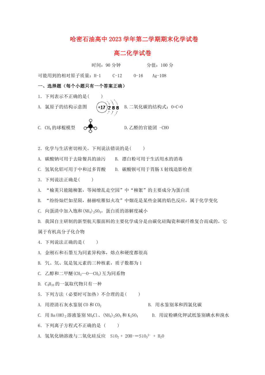 哈密石油高级中学2023学年高二化学下学期期末考试试题无答案.doc_第1页