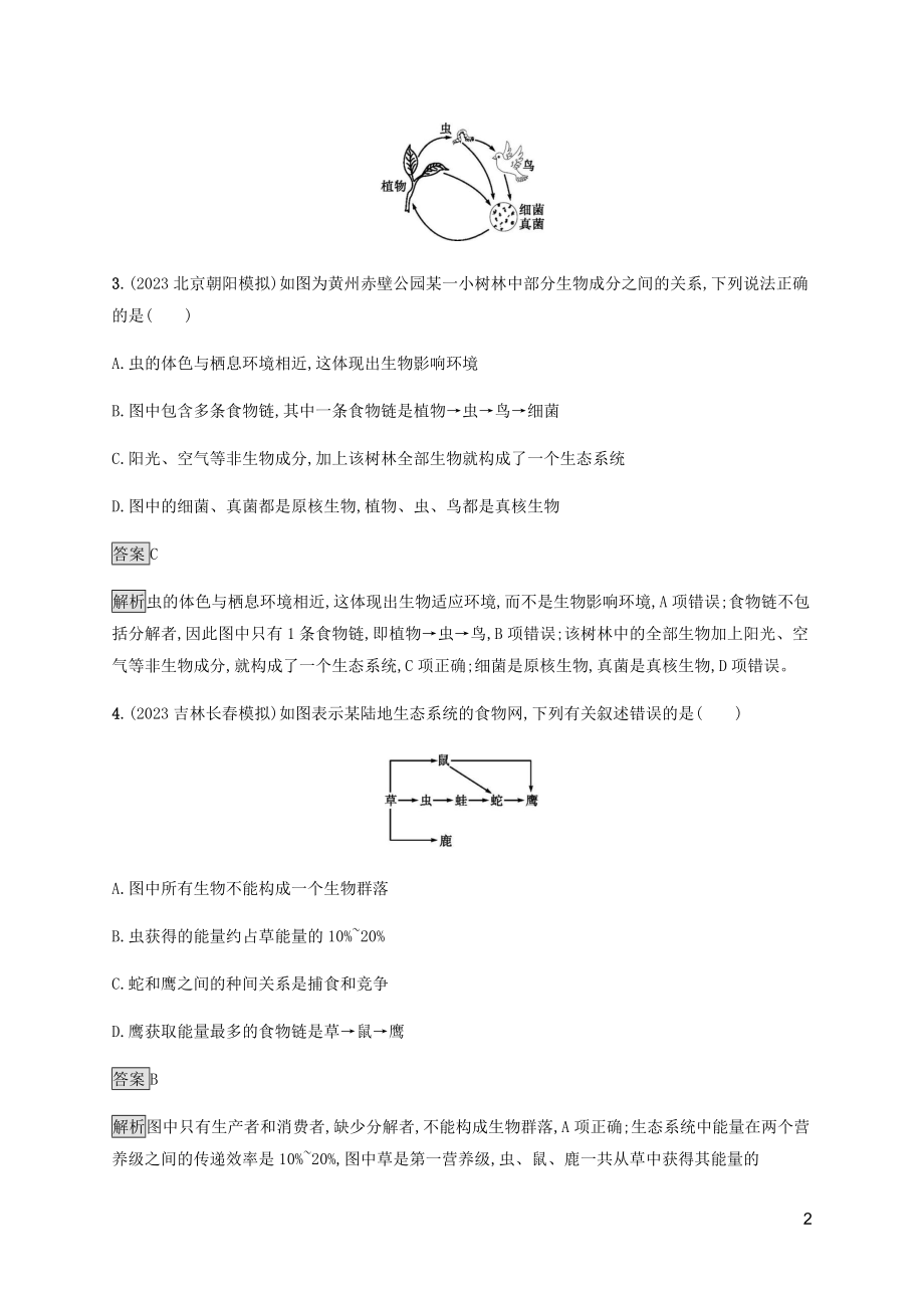 2023学年高考生物二轮复习专题强化练十五生态系统的结构功能和稳定性含解析.docx_第2页