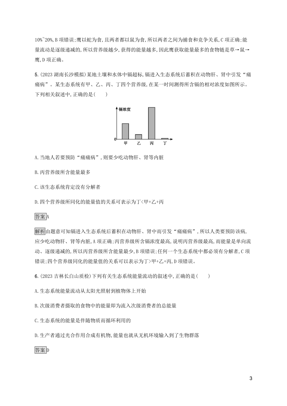 2023学年高考生物二轮复习专题强化练十五生态系统的结构功能和稳定性含解析.docx_第3页