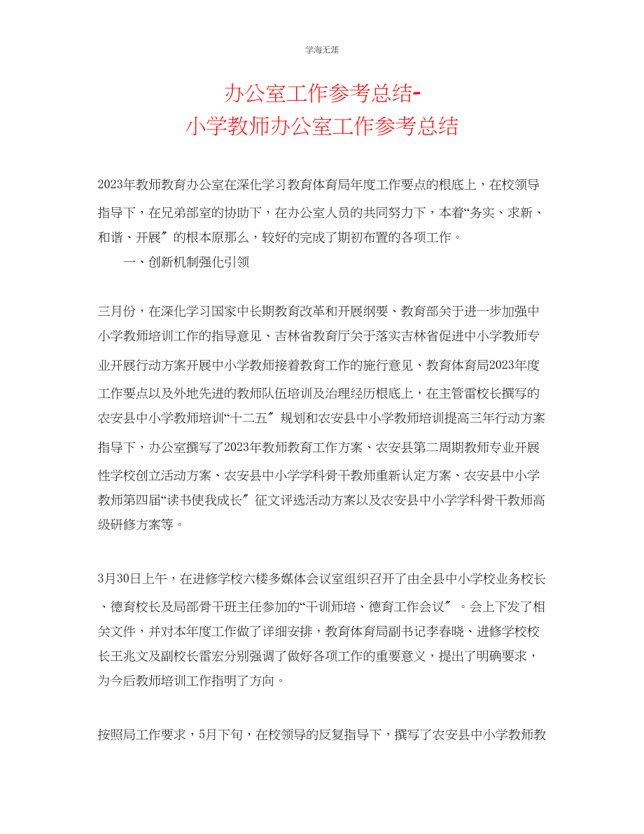 2023年办公室工作总结小学教师办公室工作总结范文.docx_第1页