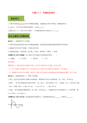 2023学年九年级物理全册第二十一章信息的传递21.2电磁波的海洋精讲精练含解析新版（人教版）.doc