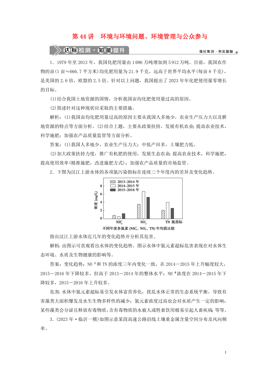 2023学年高考地理一轮复习选修6环境保护第44讲环境与环境问题环境管理与公众参与达标检测知能提升（人教版）.doc_第1页