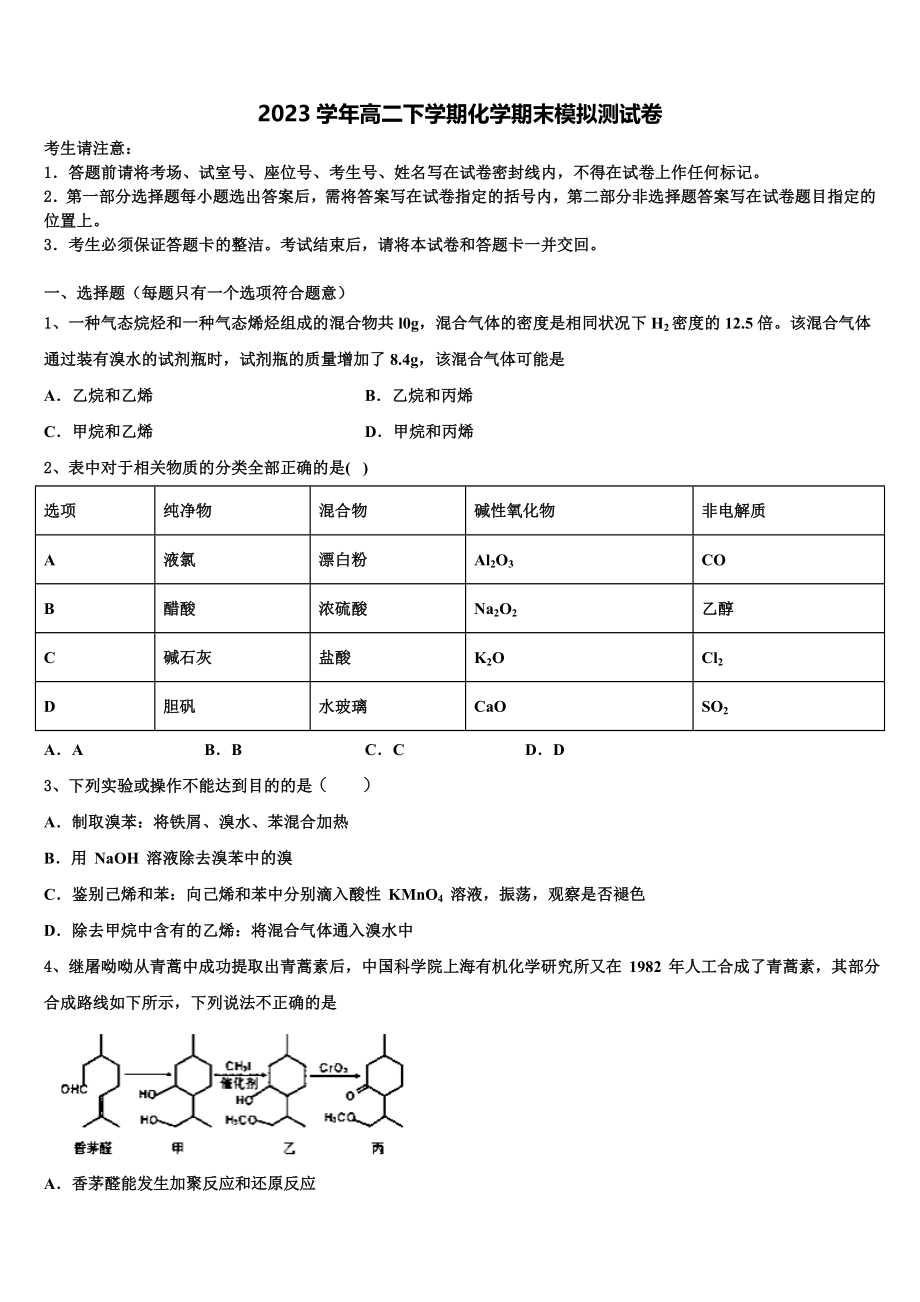 2023届重庆市梁平实验中学化学高二第二学期期末学业水平测试模拟试题（含解析）.doc_第1页