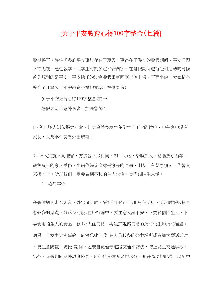 2023年安全教育心得100字整合七篇）.docx_第1页