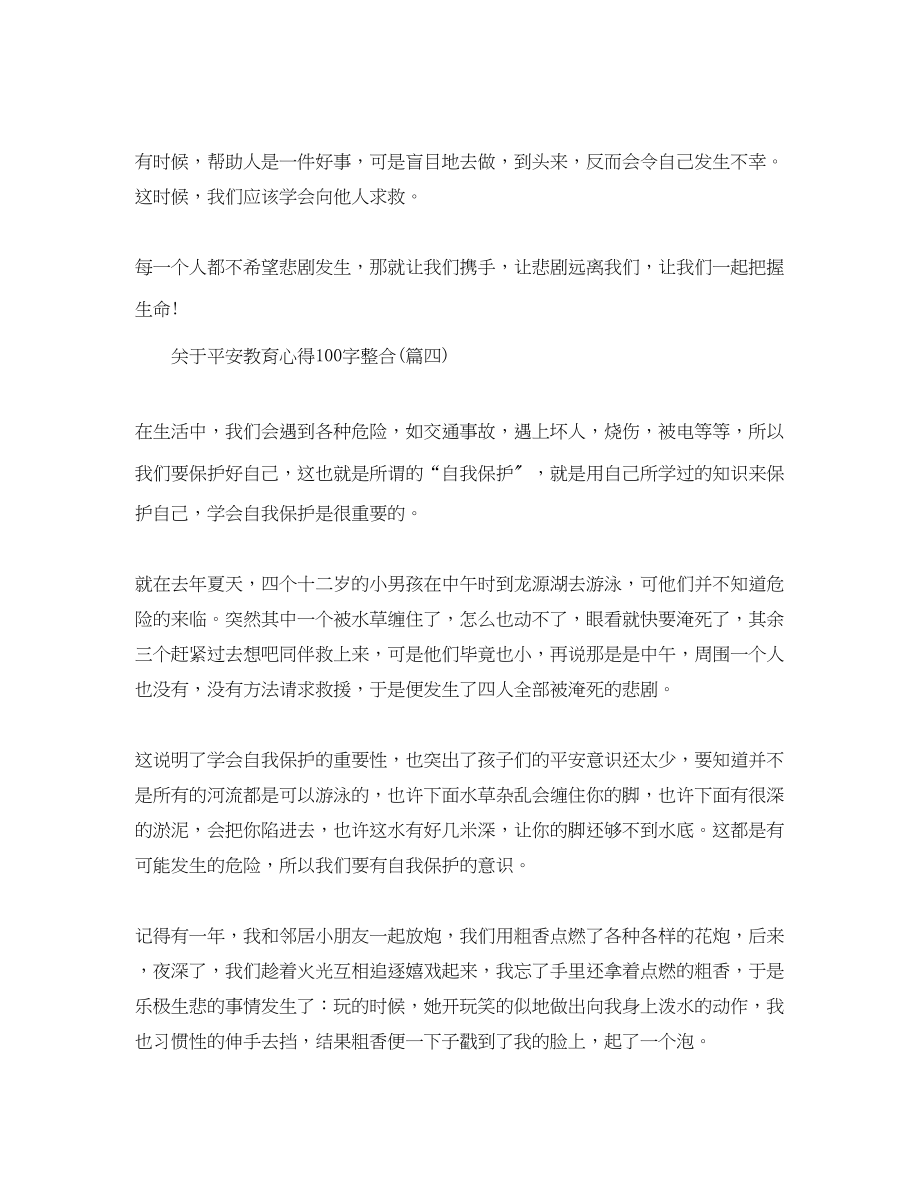 2023年安全教育心得100字整合七篇）.docx_第3页