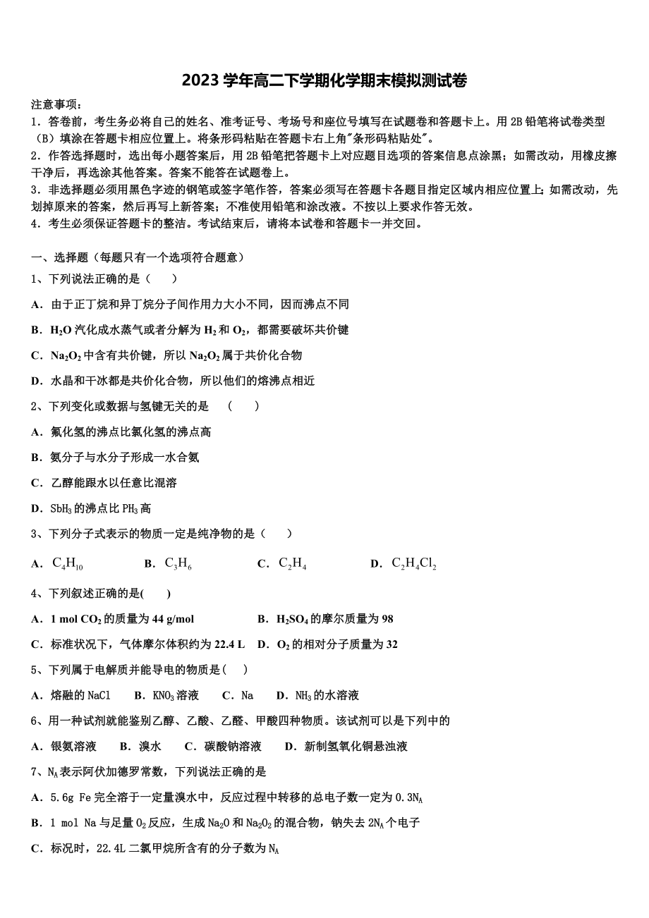 2023届秦皇岛市重点中学化学高二第二学期期末学业质量监测试题（含解析）.doc_第1页