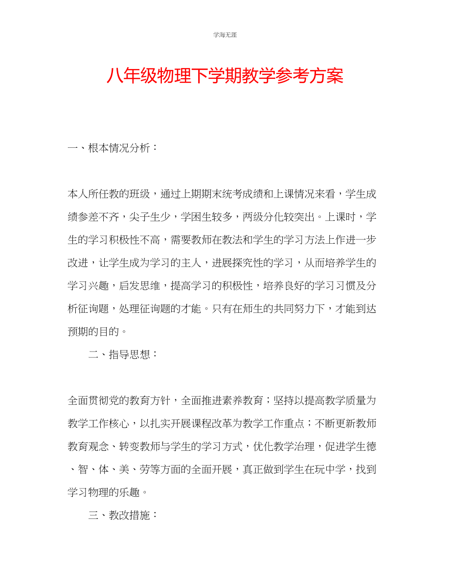 2023年八级物理下学期教学计划范文.docx_第1页