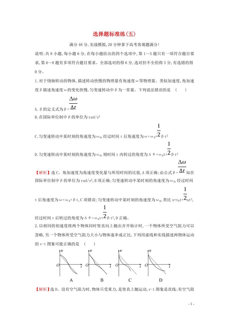 2023学年高中物理二轮复习选择题标准练五含解析.doc_第1页