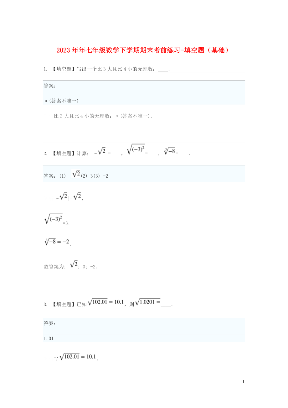 2023学年七年级数学下学期期末考前练习题_填空题基础含解析.doc_第1页