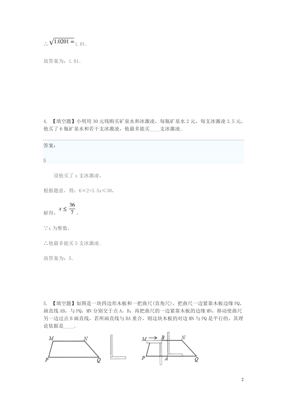 2023学年七年级数学下学期期末考前练习题_填空题基础含解析.doc_第2页