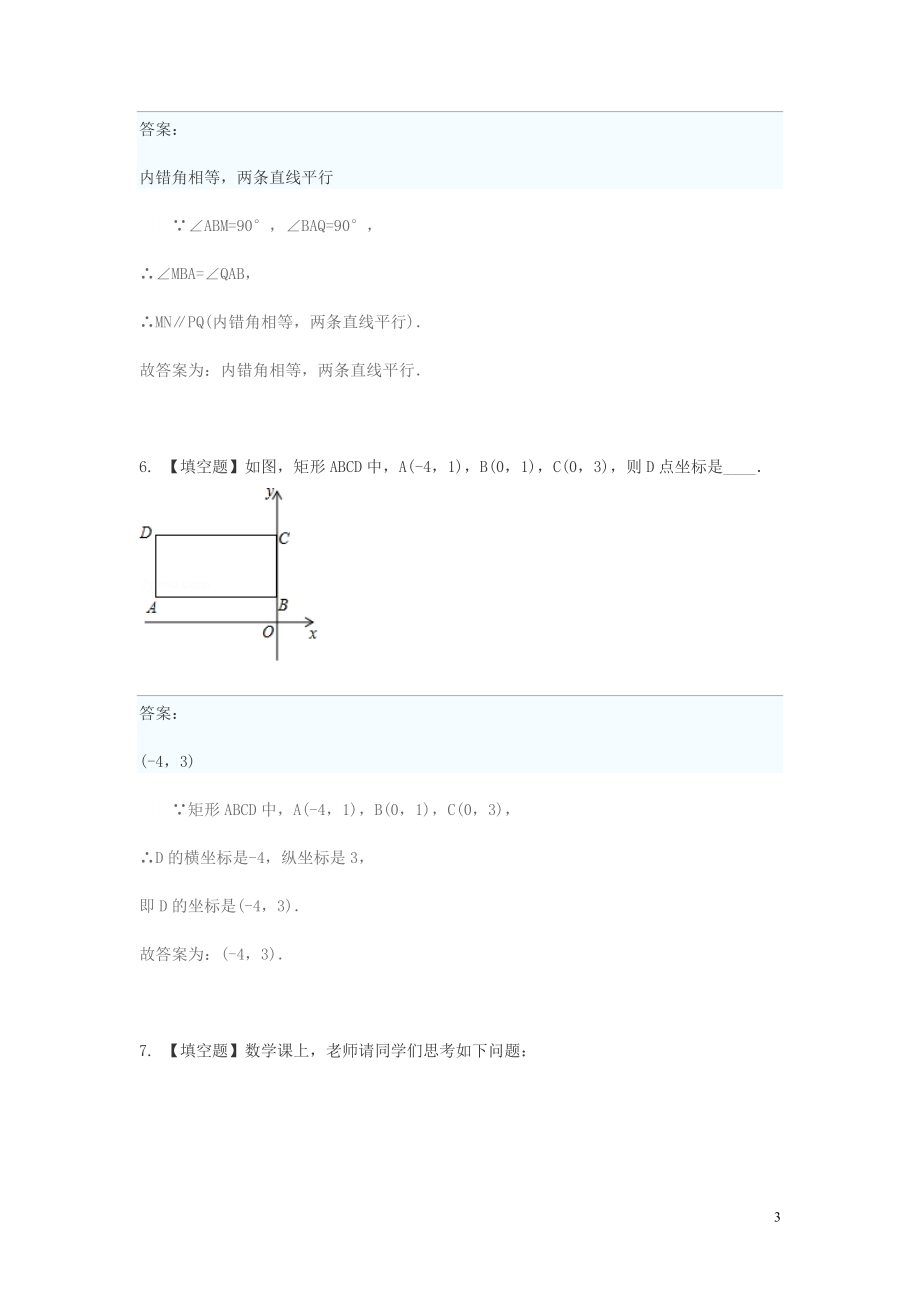 2023学年七年级数学下学期期末考前练习题_填空题基础含解析.doc_第3页