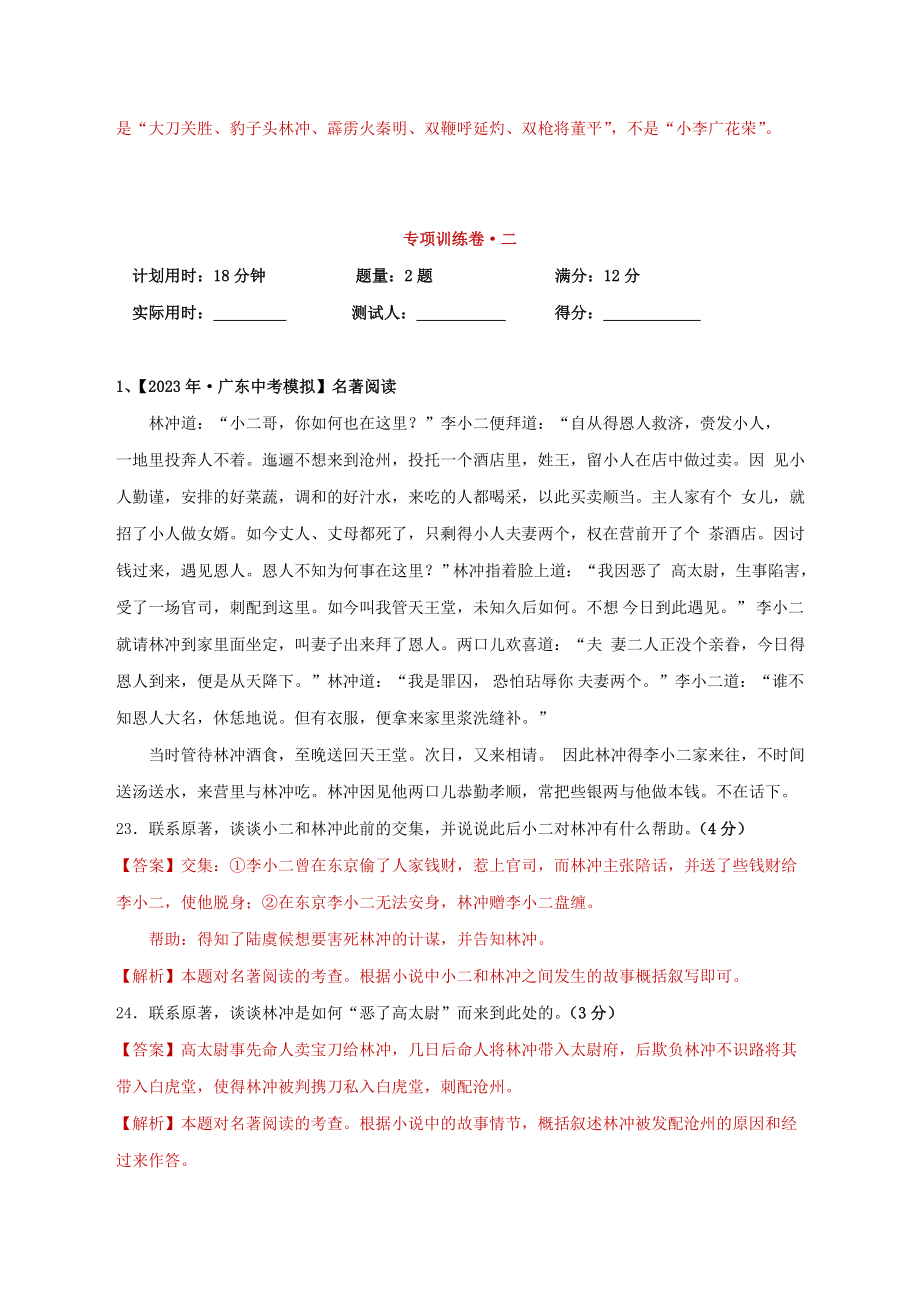 2023学年中考语文必读名著突破专题10九上名著阅读水浒传专项训练卷含解析（人教版）.doc_第3页