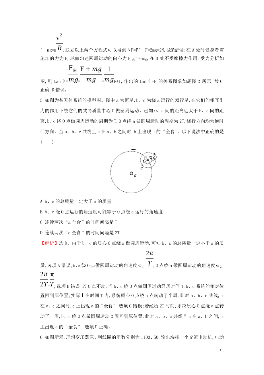 2023学年高中物理二轮复习选择题标准练二含解析.doc_第3页