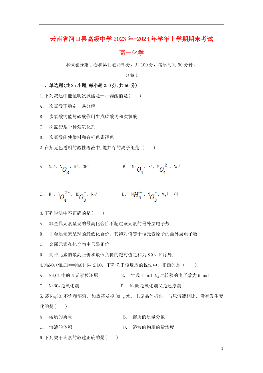 云南省河口县高级中学2023学年高一化学上学期期末考试试题.doc_第1页