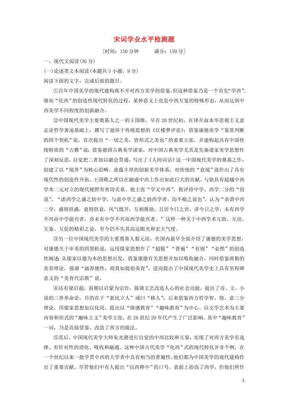 2023学年高中语文第二单元宋词学业水平检测题含解析（人教版）必修4.doc_第1页