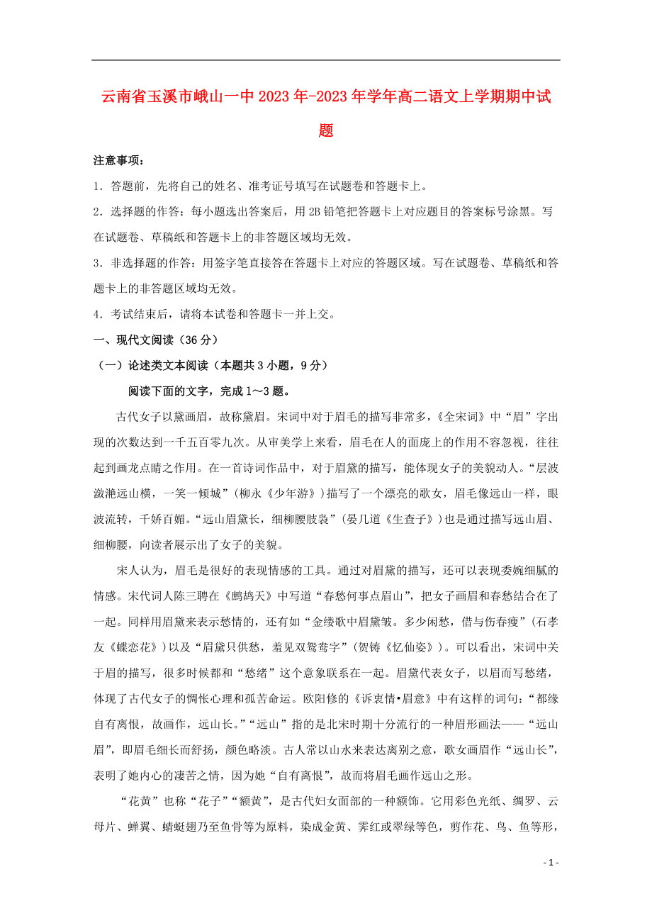 云南省玉溪市峨山一中2023学年高二语文上学期期中试题.doc_第1页