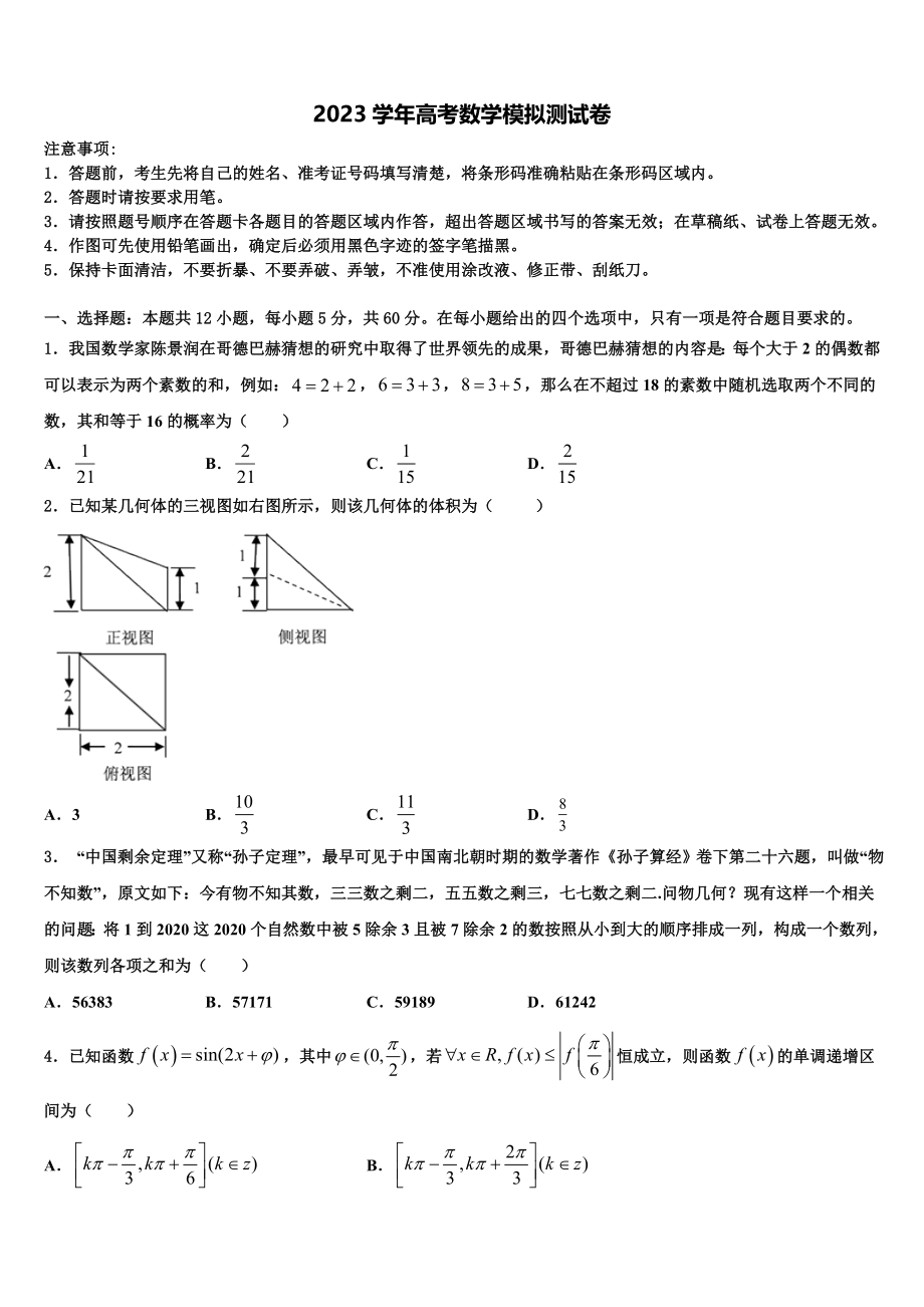 2023学年福建省三明市A片区高中联盟校高三第五次模拟考试数学试卷（含解析）.doc_第1页