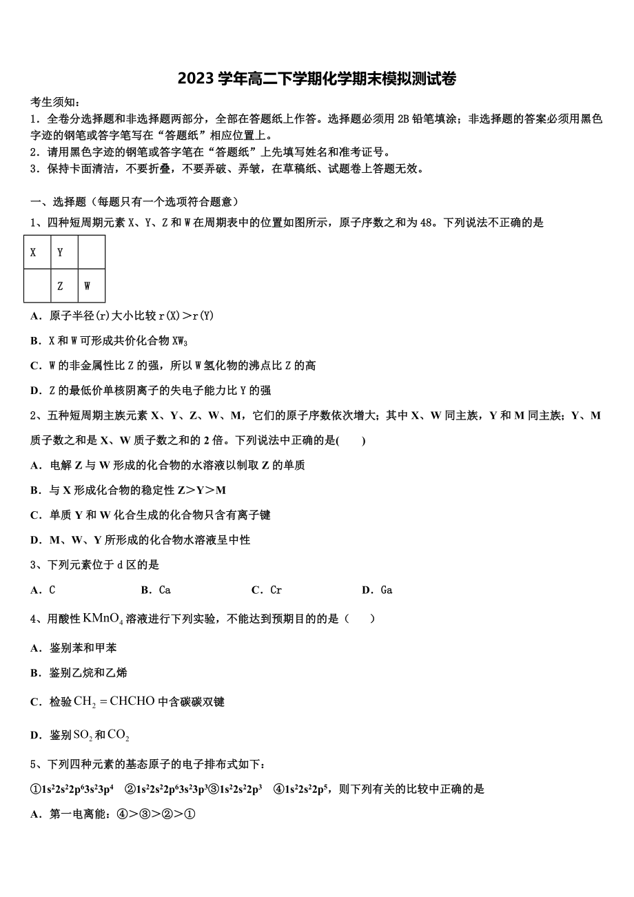 北京市西城区北京第四十三中学2023学年高二化学第二学期期末达标检测试题（含解析）.doc_第1页