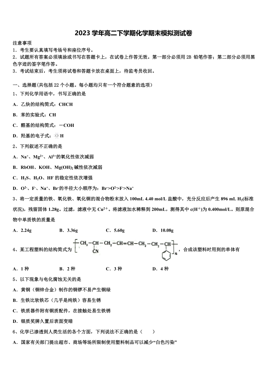 2023届南京外国语学校高二化学第二学期期末学业质量监测试题（含解析）.doc_第1页