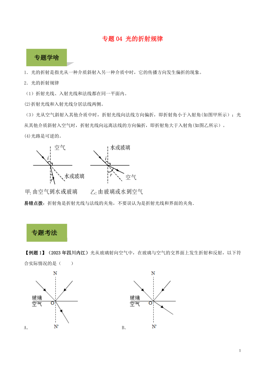 2023学年中考物理学考练重要规律专题04光的折射规律试题.doc_第1页