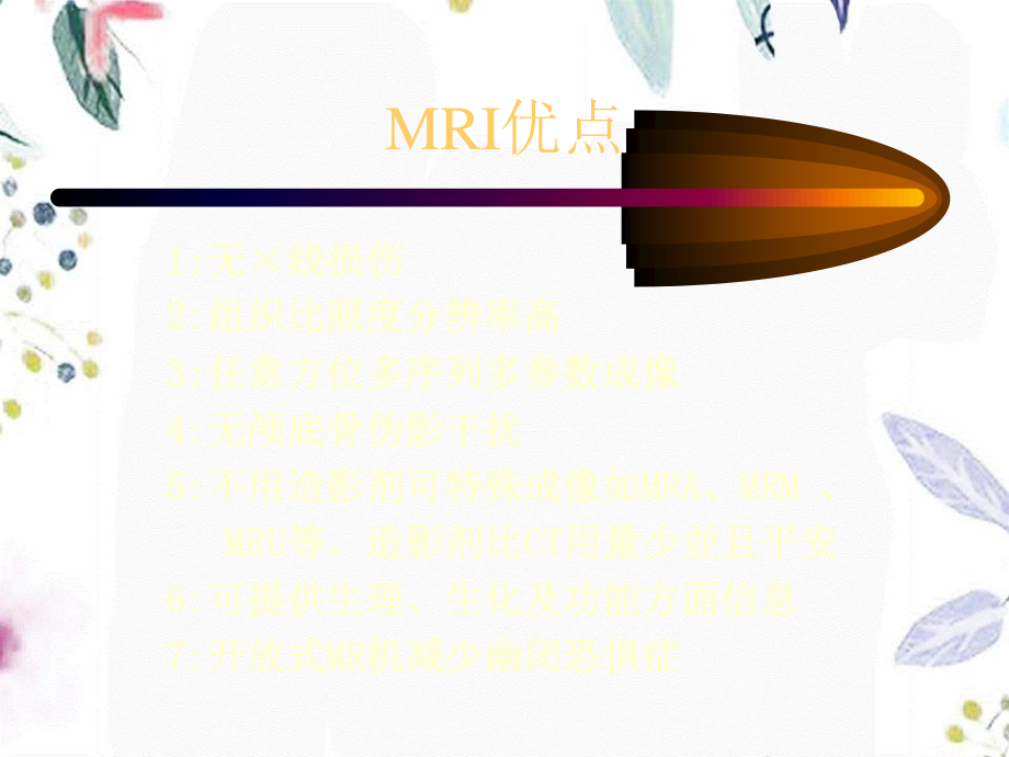 2023年MRI临床应用适应症（教学课件）.ppt_第3页