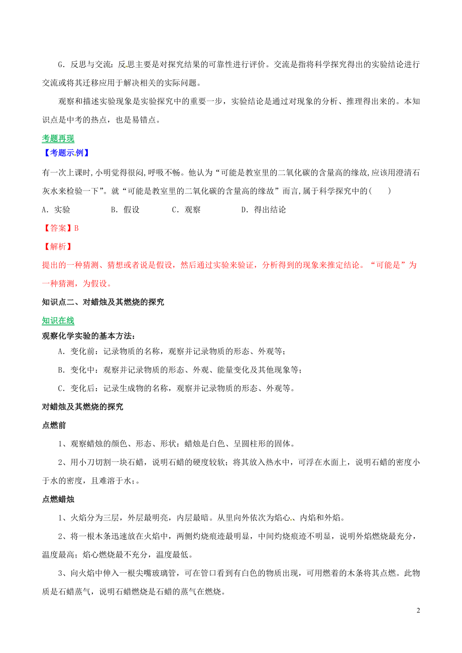 2023学年九年级化学上册第一单元走进化学世界课题2化学是一门以实验为基础的科学讲学含解析新版（人教版）.doc_第2页