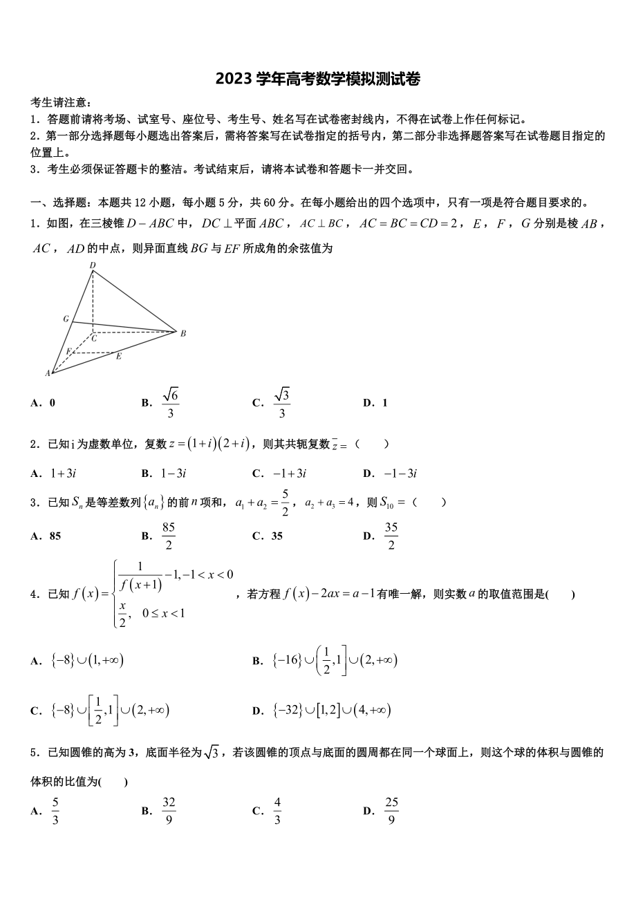 2023届四川省阆中东风中学高三第五次模拟考试数学试卷（含解析）.doc_第1页