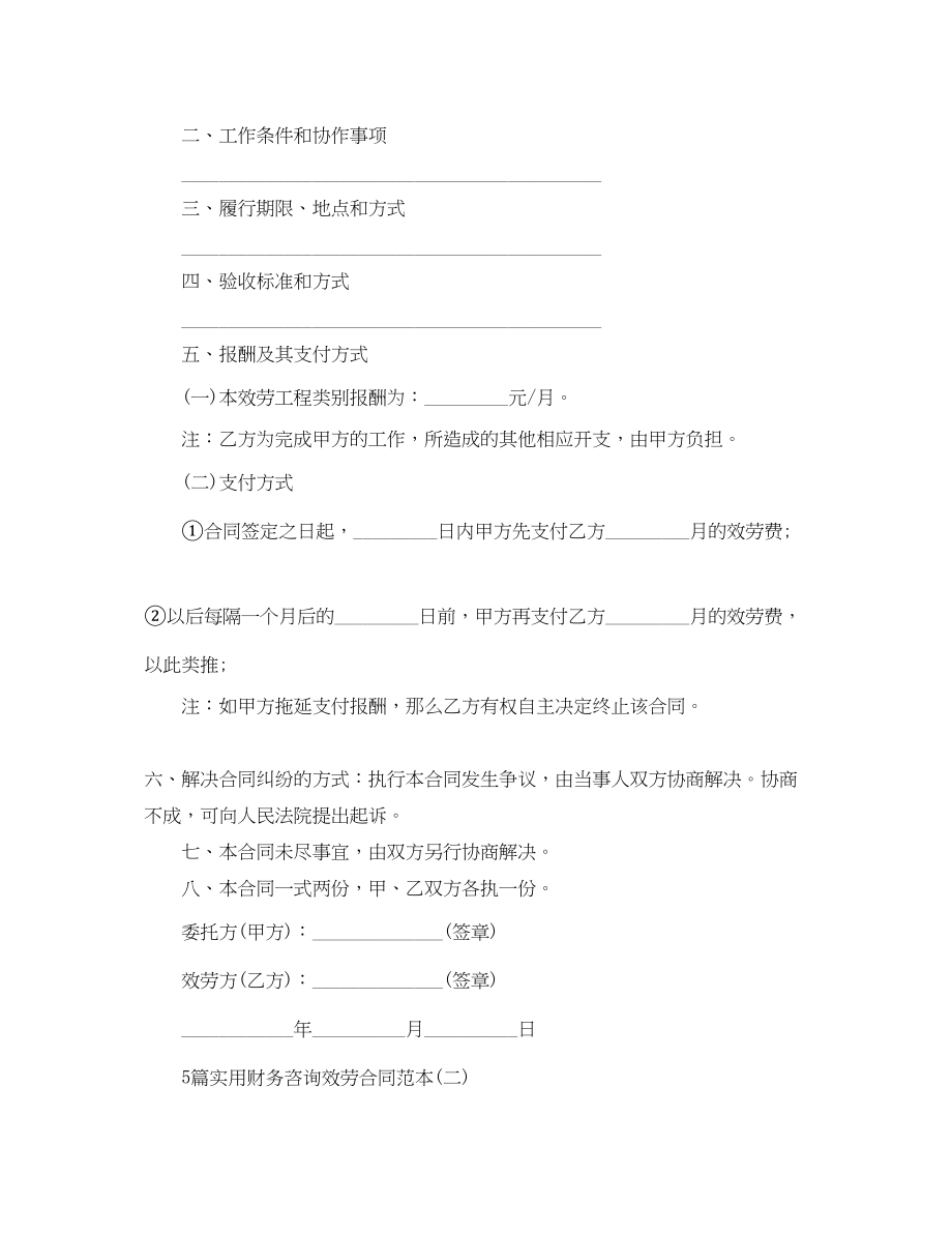 2023年5篇实用财务咨询服务合同范本.docx_第2页