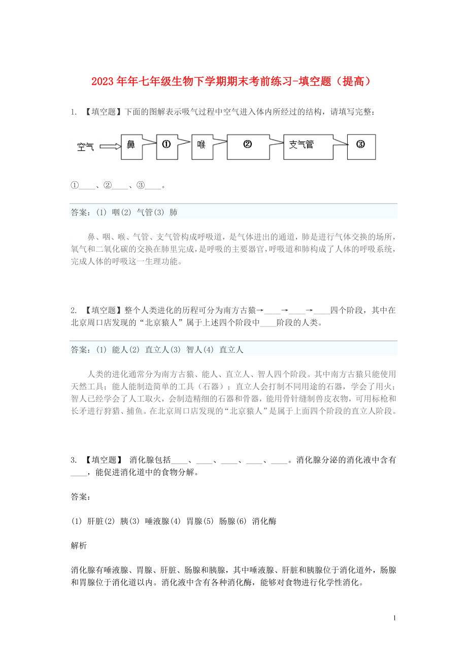 2023学年七年级生物下学期期末考前练习题_填空题提高含解析.doc_第1页