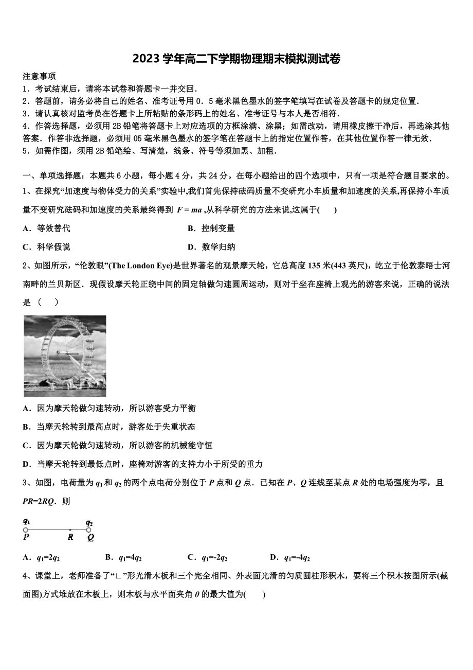 2023届林芝市一中物理高二下期末质量跟踪监视试题（含解析）.doc_第1页