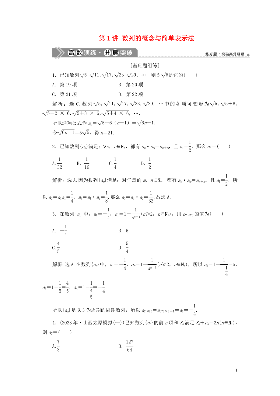 2023学年高考数学一轮复习第六章数列第1讲数列的概念与简单表示法练习理北师大版.doc_第1页