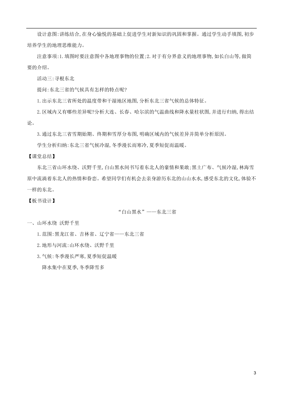 2023学年八年级地理下册6.2白山黑水东北三省一山环水绕沃野千里教案新版（人教版）.doc_第3页