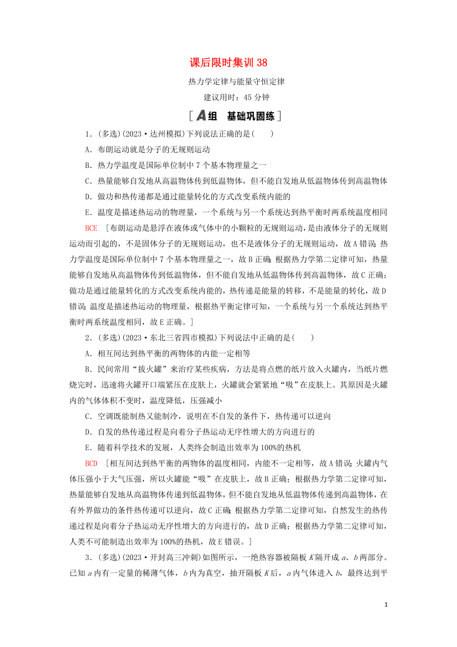 2023学年高考物理大一轮复习课后限时集训38热力学定律与能量守恒定律22.doc_第1页