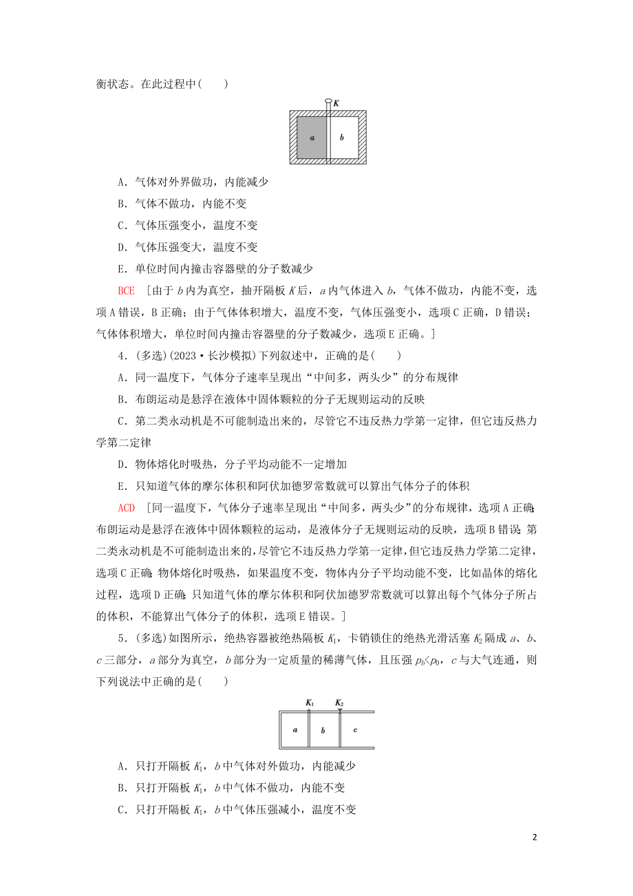 2023学年高考物理大一轮复习课后限时集训38热力学定律与能量守恒定律22.doc_第2页