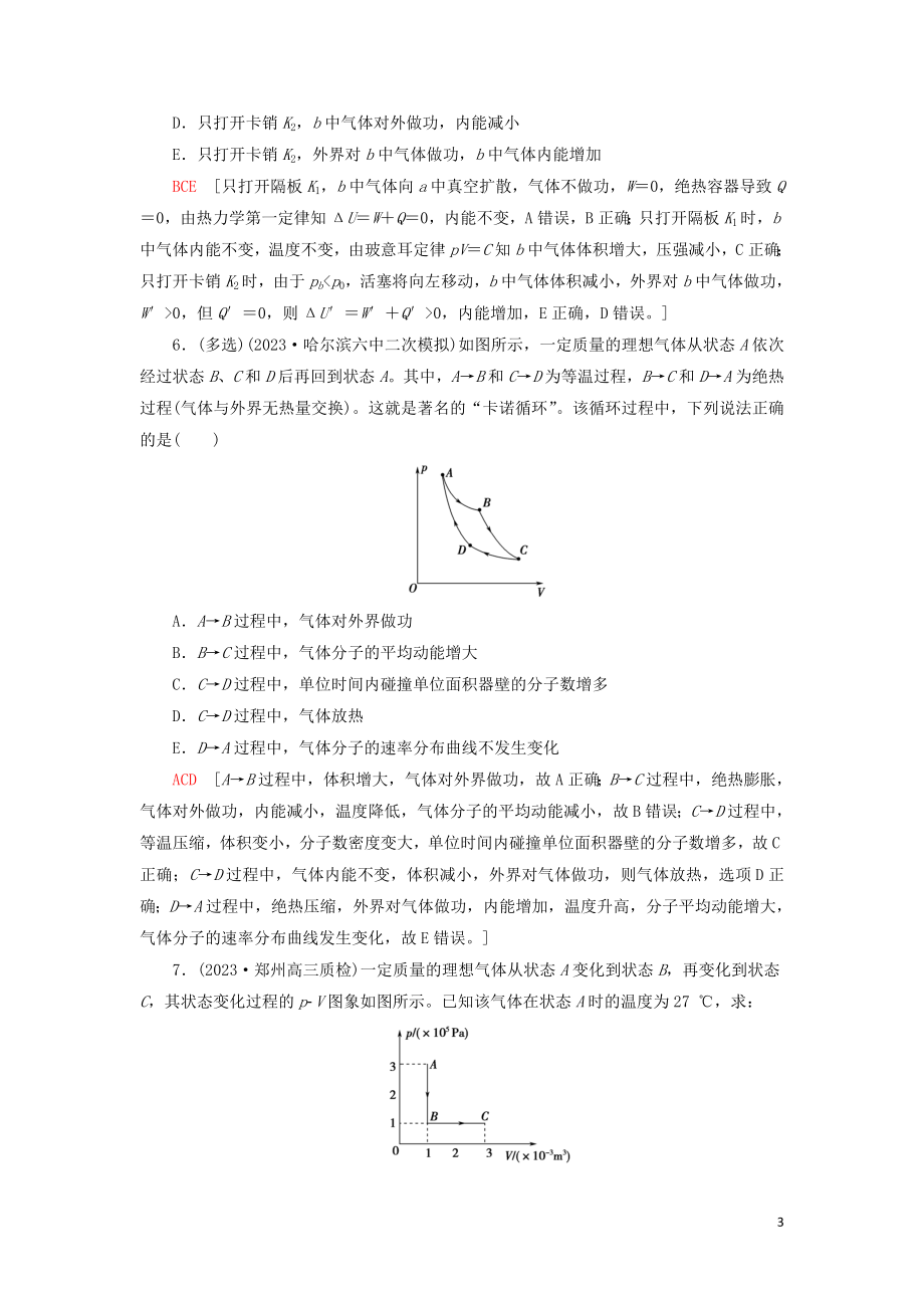 2023学年高考物理大一轮复习课后限时集训38热力学定律与能量守恒定律22.doc_第3页