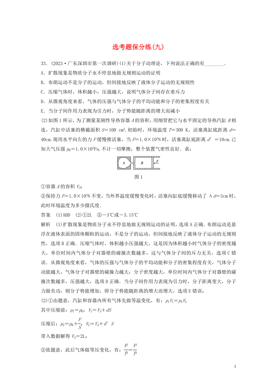 2023学年高考物理三轮冲刺题型练辑鸭题保分练九含解析.docx_第1页