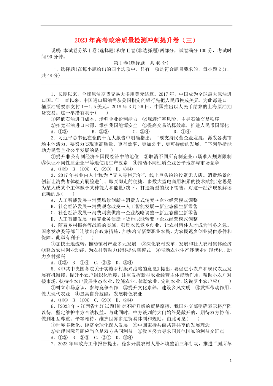 2023学年高考政治质量检测冲刺提升卷三.doc_第1页