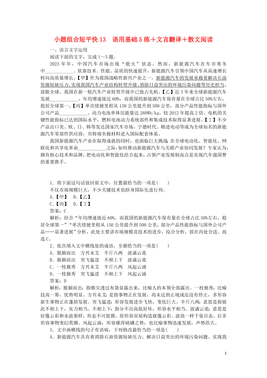 2023学年高考语文小题组合短平快13第三周周三语用基础5练+文言翻译+散文阅读含解析.doc_第1页