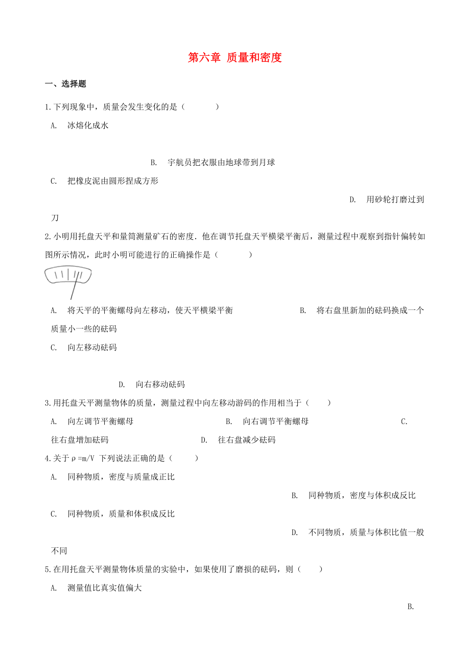 2023学年八年级物理上册第6章质量和密度测试卷含解析新版（人教版）.doc_第1页