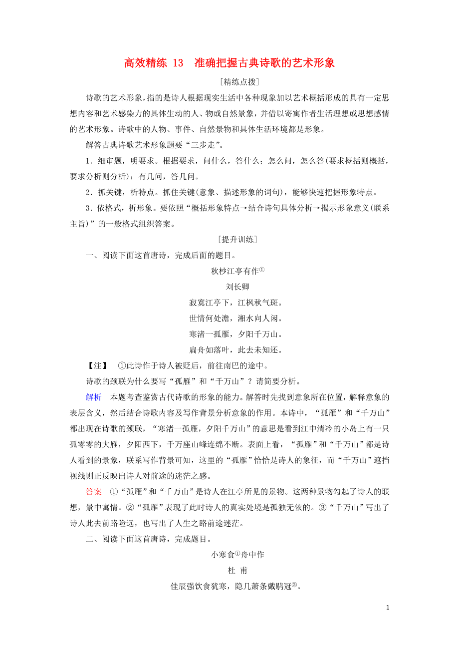 2023学年高考语文二轮复习专题六古典诗歌鉴赏高效精练13准确把握古典诗歌的艺术形象含解析.doc_第1页