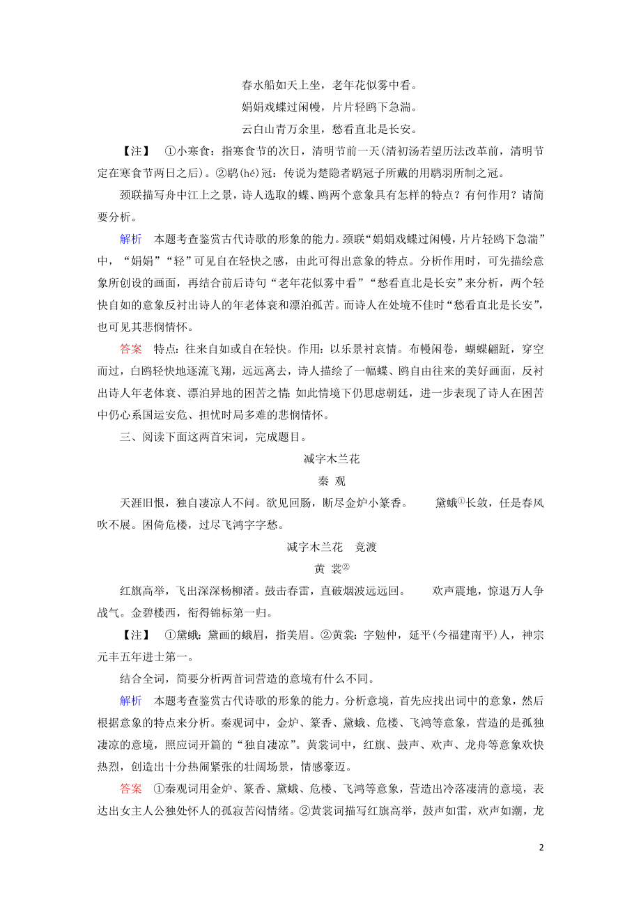 2023学年高考语文二轮复习专题六古典诗歌鉴赏高效精练13准确把握古典诗歌的艺术形象含解析.doc_第2页